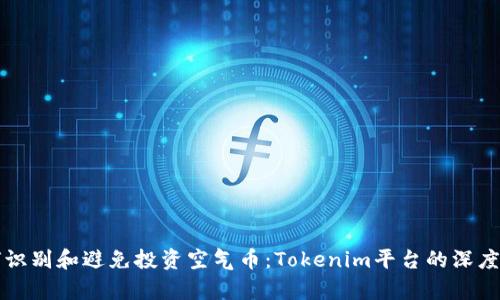如何识别和避免投资空气币：Tokenim平台的深度解析