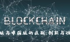 Tokenim国际版与中国版的区别：创新与功能的全面