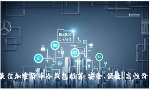 2023年最佳加密货币冷钱包推荐：安全、便捷、高性价比的选择