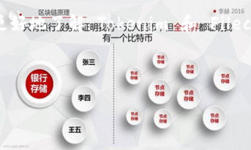 在此为您提供关于如何将 FIL（Filecoin）添加到 Tokenim 的详细说明。我们将探讨此过程所需的步骤与注意事项，希望能帮助您顺利操作。

什么是 Tokenim 和 Filecoin（FIL）
Tokenim 是一个基于区块链技术的数字资产管理平台，旨在为用户提供便捷的资产管理和交易服务。Filecoin（FIL）是一种用于存储和检索数据的去中心化存储网络的原生代币。用户通过 Filecoin 网络存储数据并获得相应的回报。

随着 Filecoin 网络的发展，越来越多的用户希望在 Tokenim 上管理和交易 FIL。以下将详细指导您如何在 Tokenim 中添加 FIL，以便您能够轻松管理您的数字资产。

步骤一：注册并登录 Tokenim 
如果您还没有 Tokenim 账户，首先需要前往 Tokenim 官方网站进行注册。注册过程通常包括填写您的邮箱、设置密码、完成身份验证等步骤。

成功注册后，您可以使用注册的账号信息登录 Tokenim。确保使用强密码并开启双因素认证，以增强账户的安全性。

步骤二：进入资产管理页面
在登录后，您需要进入您的资产管理页面。这通常在软件界面的侧边栏中，可以轻松找到。进入后，您将看到当前支持的多个加密资产列表。

步骤三：查找并添加 FIL 资产
在资产管理页面中，您可以通过搜索栏查找 FIL。当您在搜索框中输入“FIL”时，系统会自动展示匹配的结果。点击您想要添加的 FIL 选项，系统将会要求您确认添加。

确认后，系统将在您的资产列表中显示 FIL 代币。这时候您就可以开始管理和交易 FIL 了。

步骤四：设置 FIL 交易选项
在成功添加 FIL 后，您可能想要配置一些交易选项。如设置交易通知、选择交易对等。这些选项通常可以在资产详情页中找到。

例如，您可以设置价格提醒，以便在 FIL 的价格达到特定值时及时获得通知。这一步骤可以帮助您更好把握市场动态与交易机会。

步骤五：开始交易 FIL
一旦您添加了 FIL 并设置了相关选项，就可以开始进行交易。进入交易页面，选择您希望交易的交易对，比如“FIL/BTC”或“FIL/ETH”。

在交易页面中，您需要输入要交易的数量和选择交易类型（市价单或限价单）。确认交易信息是否正确后，点击“确认”提交订单。系统将会处理您的交易请求并在完成后给出通知。

注意事项
在添加和交易 FIL 的过程中，有几个注意事项需要牢记：
ul
  listrong安全性：/strong确保使用复杂的密码和双因素认证来保护您的账户。/li
  listrong市场波动：/strongFilecoin 作为加密资产，其价格波动较大。请在投资前认真了解市场动态。/li
  listrong手续费：/strong每次交易可能会产生手续费，请了解相关费率。/li
/ul

总结
通过以上步骤，您应该能够顺利地在 Tokenim 上添加并管理 FIL 代币。Tokenim 不仅为用户提供了便捷的数字资产管理工具，也为您提供了良好的交易体验。

随着加密资产市场的不断发展，能够灵活地管理自己的资产是相当重要的。希望这个指南能够帮助您更好地了解 Tokenim 和 Filecoin，并顺利进行相关操作。在加密世界中，安全、理解市场和谨慎操作是每位用户必不可少的良好习惯。

Tokenim, Filecoin, FIL, 数字资产管理/guanjianci 

希望这个详细介绍对您有帮助！如果还有其他问题或需要进一步的指导，请随时询问。