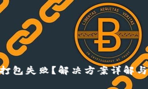 Tokenim转账打包失败？解决方案详解与常见问题解析