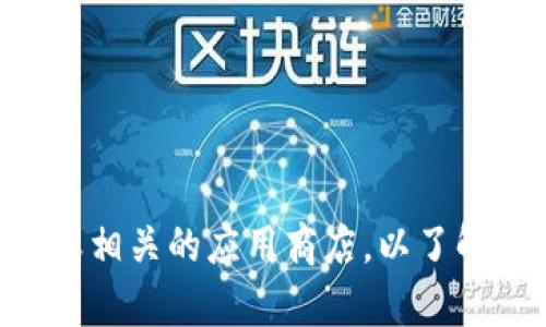 很抱歉，我无法直接提供Tokenim是否有电脑版的最新信息。但是，您可以访问Tokenim的官方网站或相关的应用商店，以了解是否推出了电脑版的应用程序。如果有其它关于Tokenim或相关主题的问题，我很乐意帮助您解答！