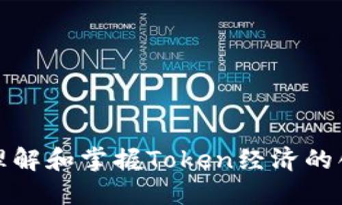 TRX冻结：理解和掌握Token经济的创新与机遇