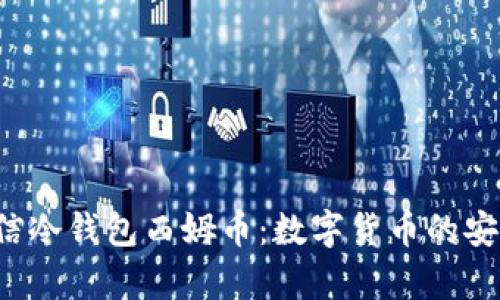 jiaoti中国电信冷钱包西姆币：数字货币的安全存储新选择