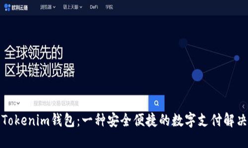 探索Tokenim钱包：一种安全便捷的数字支付解决方案