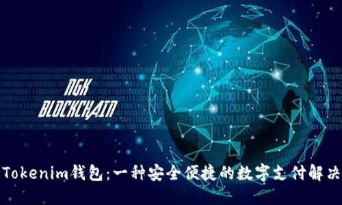 探索Tokenim钱包：一种安全便捷的数字支付解决方案