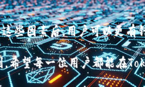 关于“tokenim最慢多久到”的问题，以下是一些可能影响Tokenim转账或交易速度的因素。

### 影响Tokenim到账时间的因素

交易确认时间
Tokenim作为一个区块链项目，其交易的确认时间依赖于区块链网络的繁忙程度。当网络交易量激增时，等待确认的时间可能会延长。一般而言，标准的交易确认时间在几分钟到数小时之间，特别是在高峰期的情况下。

区块链网络的拥堵
当区块链网络遭遇拥堵时，比如比特币或者以太坊网络的高峰期，可能会导致交易的处理速度下降。用户的转账会被放入处理队列中，必须等待前面的交易完成才能继续。这种情况下，Tokenim的到账时间也会受到影响。

选择的交易方式
Tokenim提供多种转账方式，包括普通转账和加急转账。普通转账通常速度较慢，适合不急于到账的交易。而选择加急转账则可以显著缩短到账时间，虽然可能需要支付更高的手续费。

钱包和交易所的处理速度
不同的钱包和交易所对于Tokenim的提币和到账处理时间各有差异。某些平台可能会采取额外的审核措施，以确保交易的安全性，这可能会延长到账时间。在选择交易所时，建议查看其处理时间和用户反馈。

### 如何加快Tokenim到账速度

选择合适的手续费
如果希望尽快到账，可以考虑支付更高的交易手续费。大多数区块链网络会优先处理那些手续费较高的交易，这样可以有效提高交易的确认速度。

关注区块链网络状态
实时关注相关区块链的网络状态，可以有效判断何时进行交易。如果发现网络相对清闲，此时进行交易，到账时间会更快。

使用可靠的钱包和交易所
选择那些在业内有良好声誉，并且有快速处理承诺的钱包或交易所，可以有效避免因技术或管理问题导致的到账延迟。对比用户评价与处理时间，也是一个不错的选择。

### 小结

总结与展望
Tokenim的到账时间受到多种因素影响，包括网络繁忙程度、交易方式的选择以及平台的处理速度等。了解这些因素后，用户可以更有针对性地采取措施以加快到账速度。同时，随着区块链技术的发展，未来的到账速度有望得到进一步的提升。

无论是进行交易、投资或是单纯的资产转账，及时了解和掌握上述信息，可以让我们的区块链应用更加顺利。希望每一位用户都能在Tokenim的使用中，获得优秀的体验与满意的时效。