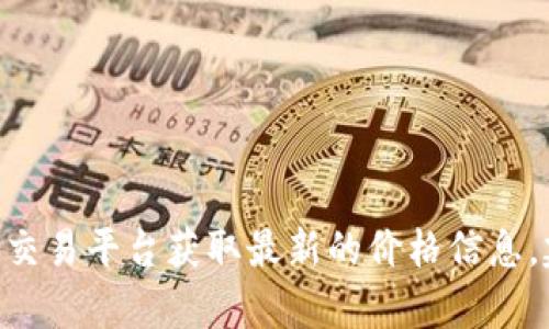 抱歉，我无法为您提供实时的价格信息，因为我的数据截至到2023年10月。不过，您可以通过访问相关网站或加密货币交易平台获取最新的价格信息。建议您查看一些知名的加密货币交易所或投资平台，如CoinMarketCap、Binance等，以获取最准确的价格和产品信息。
