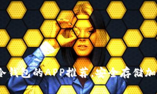 2023年十大支持冷钱包的APP推荐，安全存储加密资产的理想选择