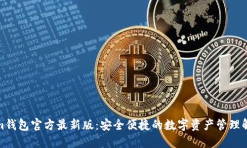Tokenim钱包官方最新版：安全便捷的数字资产管理解决方案