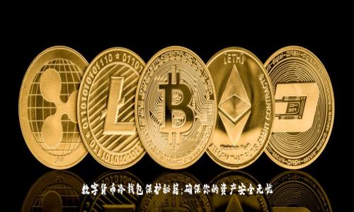 数字货币冷钱包保护秘籍：确保你的资产安全无忧