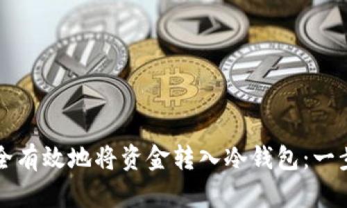 如何安全有效地将资金转入冷钱包：一步步指南