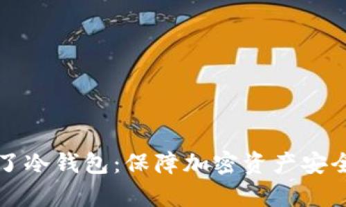 黑客攻击不了冷钱包：保障加密资产安全的最佳选择