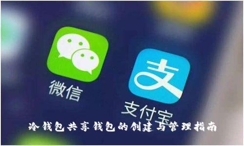 冷钱包共享钱包的创建与管理指南