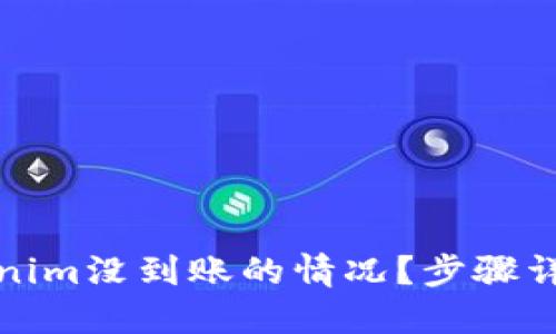 如何查询Tokenim没到账的情况？步骤详解与解决方案