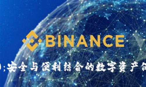 冷钱包1.0：安全与便利结合的数字资产保护新选择