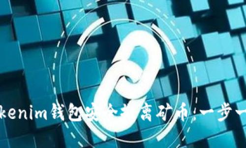 如何从Tokenim钱包安全撤离矿币：一步一步的指南
