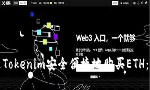 如何通过Tokenim安全便捷地购买ETH：详细指南