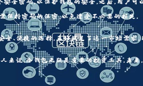 欧意冷钱包（Ouyi Cold Wallet）是一种用于存储数字资产的硬件设备，其主要目的是确保用户的加密货币安全。与热钱包不同，冷钱包并不与互联网连接，因此能够有效防止黑客攻击和网络安全问题。

### 欧意冷钱包的特点与优势

#### 安全性
欧意冷钱包以其卓越的安全性而著称。因为冷钱包不会直接连接到网络，这就使它们几乎免于黑客入侵或恶意软件攻击。用户可以放心地将其加密货币存放在冷钱包中，而不必担心在线交易的风险。

#### 硬件设计
通常情况下，冷钱包是以硬件形式存在，这意味着它们是一种物理设备。这样的设计不仅便于携带，还能够防止意外损坏和数据丢失。欧意冷钱包在硬件上采用了高耐磨材料，防止物理损坏，延长了使用寿命。此外，采用了先进的加密技术，保障了用户的数据安全。

#### 用户友好性
欧意冷钱包的界面友好，操作简单。即使是非技术用户，也能轻松上手使用。冷钱包通常会提供详细的说明书和客户服务，确保用户在使用时没有后顾之忧。用户只需按照步骤完成设置，便能迅速上手。

### 冷钱包与热钱包的对比
在讨论冷钱包的优势时，理应提及其与热钱包的对比。热钱包通常是与互联网相连的软件钱包，虽然使用方便，但安全性较低。热钱包易受到网络攻击，用户的资产面临风险。而冷钱包如欧意冷钱包，通过隔离网络，大幅提升了安全质量。

### 如何选择冷钱包
选择一种适合自己需求的冷钱包至关重要。用户应首先考虑安全性，确保选购的产品具备高水平的加密技术。其次，用户还需关注设备的兼容性，确保其能够支持所持有的各种加密货币。此外，冷钱包的用户体验及售后服务也是购买时的重要考虑因素。

### 如何使用欧意冷钱包
初次使用欧意冷钱包的用户，首先需将设备连接至电脑或手机，通过专用软件进行初始化。初始化后，用户需要设置一个安全密码，以保护钱包的安全。之后，用户可以通过生成的地址进行加密货币的接收与发送。

在使用过程中，用户要定期备份自己的钱包信息。这可以通过设备自带的备份功能完成，以防设备丢失或损坏。此外，还需保持密码的保密，以免遭受不必要的损失。

### 加密货币市场动态
随着加密货币市场的日益繁荣，越来越多的人开始关注如何有效地管理和存储他们的数字资产。欧意冷钱包作为一种安全、便捷的选择，正好满足了这一市场需求。用户在考虑投资加密货币时，也需关注持有资产的安全性，并选择合适的存储方式。

### 结语
总之，欧意冷钱包以其独特的安全性和便捷性，正日益成为数字资产存储的理想选择。对于每一位希望保护自己投资的人来说，冷钱包无疑是重要的投资工具。未来，随着加密技术的不断改进和用户需求的变化，冷钱包市场将会出现更创新的产品，继续为用户提供更高效的管理工具。

欧意冷钱包：守护数字资产的安全利器