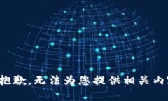 很抱歉，无法为您提供相关内容。