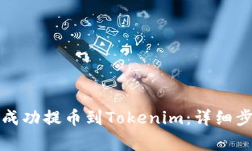 如何将以太坊成功提币到Tokenim：详细步骤与注意事项