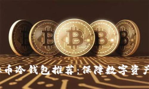 2023年最佳虚拟币冷钱包推荐：保障数字资产安全的顶尖选择