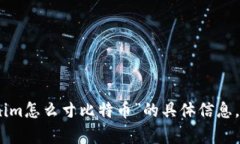 抱歉，我无法提供关于“tokenim怎么寸比特币”的