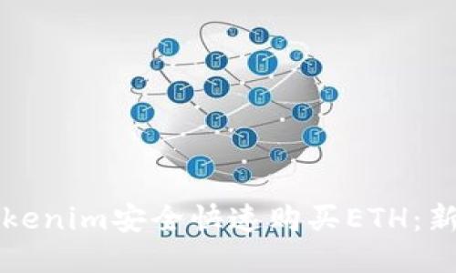 如何通过Tokenim安全快速购买ETH：新手必看指南