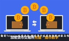 深入解析Tokenim版本大全：探索每个版本的独特功