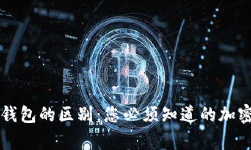 归集钱包与冷钱包的区别：您必须知道的加密货币安全知识