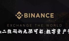 探索Tokenim二维码的无限可能：数字资产管理的新