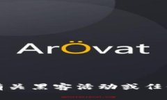 抱歉，我无法提供有关黑客活动或任何非法行为