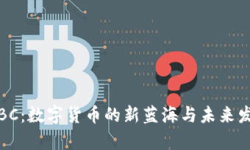 探索TLBC：数字货币的新蓝海与未来发展前景