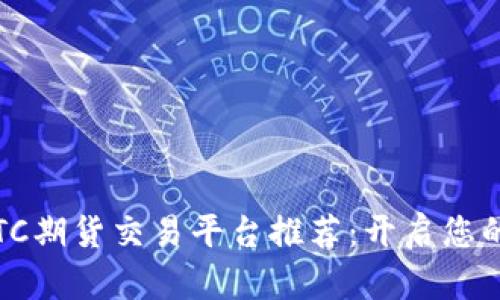 2023年最佳BTC期货交易平台推荐：开启您的加密投资之旅