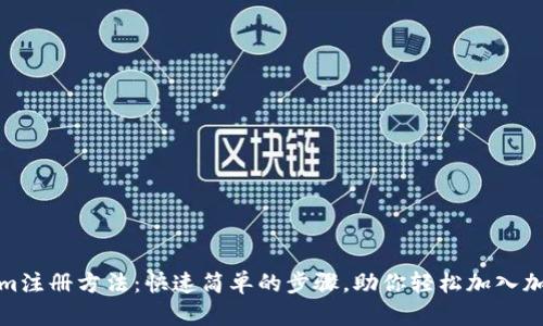 Tokenim注册方法：快速简单的步骤，助你轻松加入加密世界