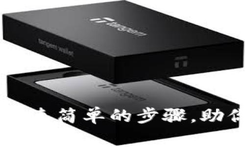 Tokenim注册方法：快速简单的步骤，助你轻松加入加密世界