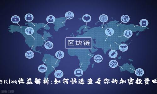 Tokenim收益解析：如何快速查看你的加密投资回报？