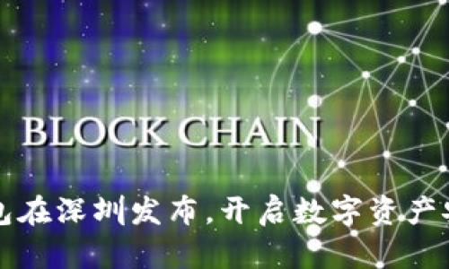 库神冷钱包在深圳发布，开启数字资产安全新纪元