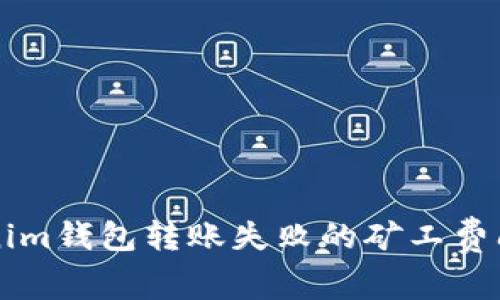 怎样解决Tokenim钱包转账失败的矿工费问题？详细指南！