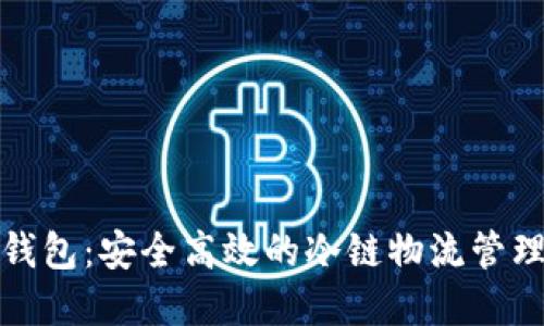 冷链数字钱包：安全高效的冷链物流管理创新工具