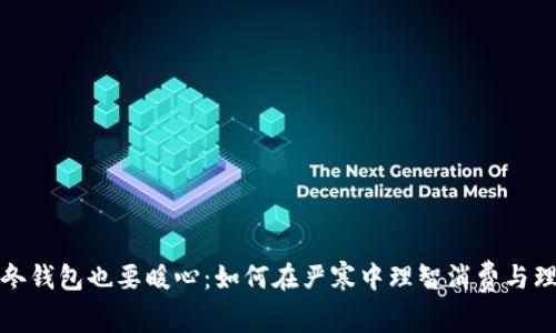 寒冬钱包也要暖心：如何在严寒中理智消费与理财