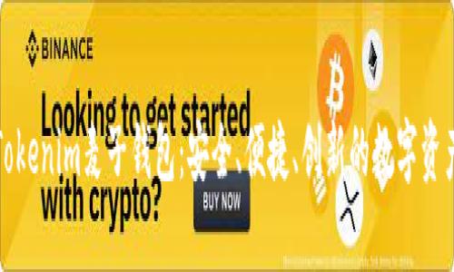 全面解析Tokenim麦子钱包：安全、便捷、创新的数字资产管理工具