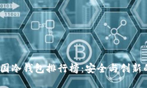 2023年韩国冷钱包排行榜：安全与创新的完美结合