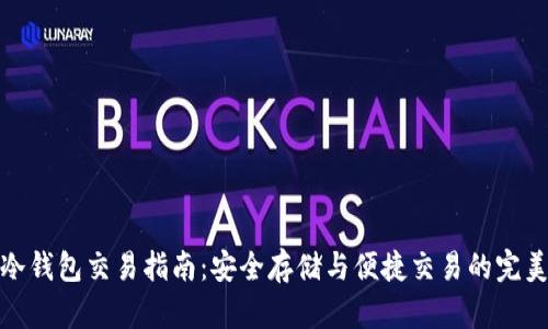 场外冷钱包交易指南：安全存储与便捷交易的完美结合