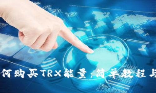 IM钱包如何购买TRX能量：简单教程与实用技巧