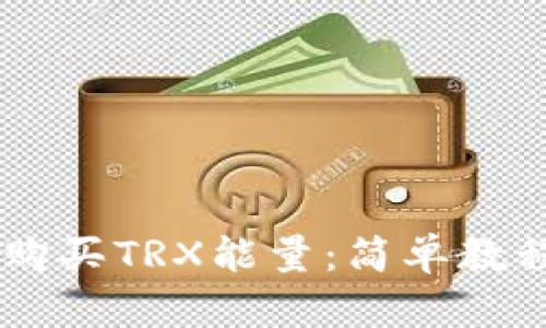 IM钱包如何购买TRX能量：简单教程与实用技巧