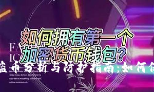 区块链冷钱包被盗币分析与防护指南：如何保障你的资产安全