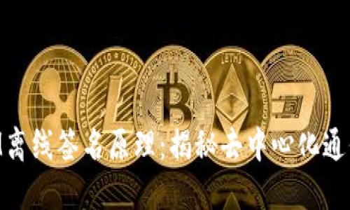 深究TokenIM离线签名原理：揭秘去中心化通信的安全保障