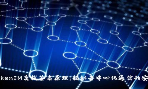 深究TokenIM离线签名原理：揭秘去中心化通信的安全保障