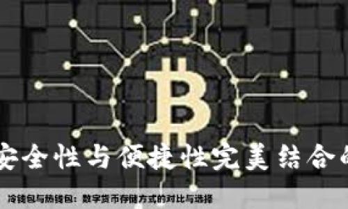 Tokenim钱包：安全性与便捷性完美结合的创新数字钱包
